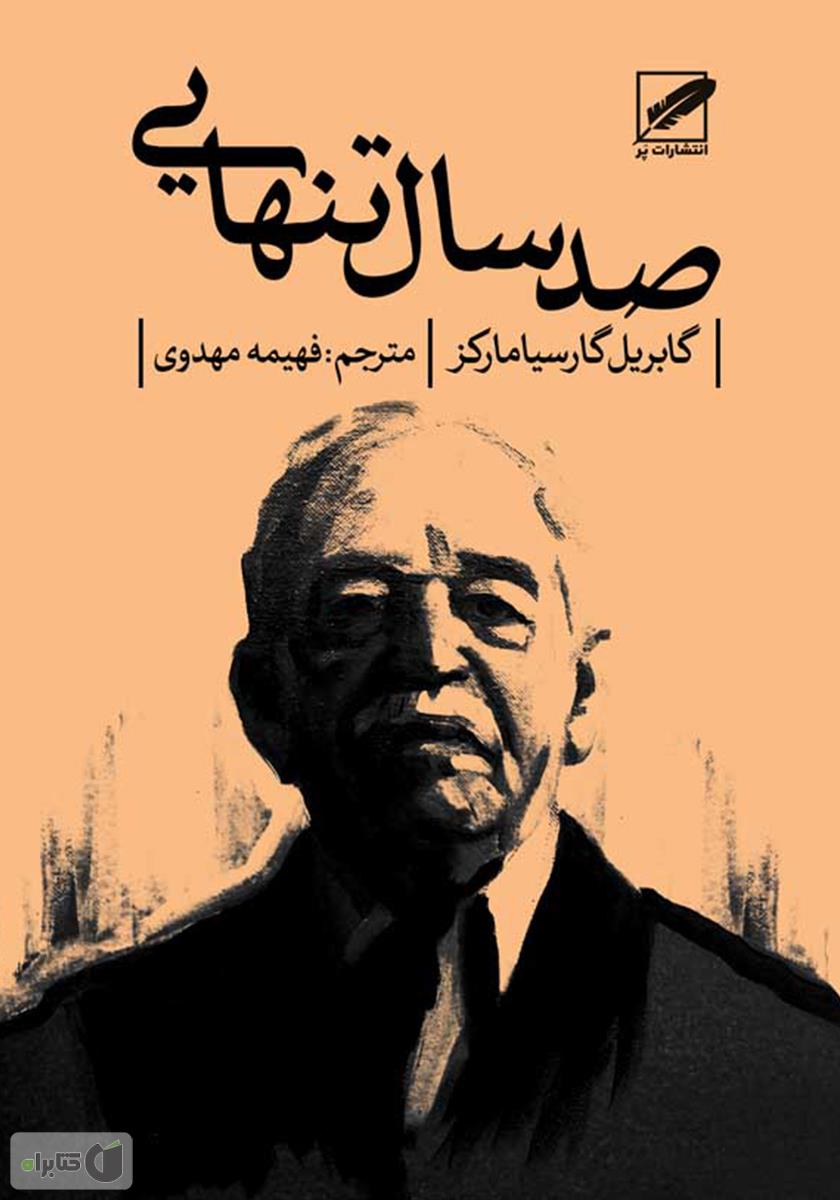 صد سال تنهایی