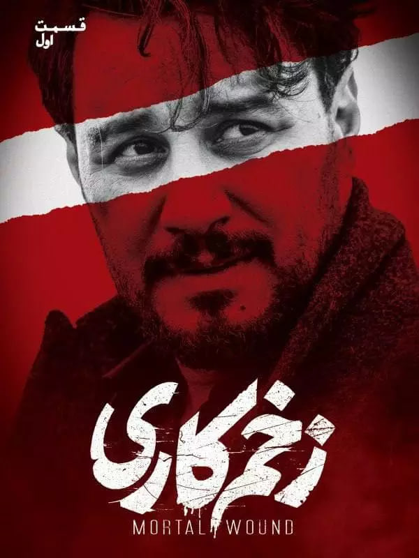 زخم کاری – قسمت 1